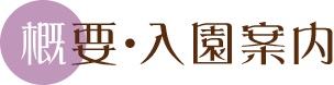 概要・入園案内