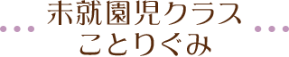 未就園児クラスことりぐみ