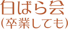 白ばら会（卒業しても） 