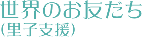 世界のお友だち（里子支援）