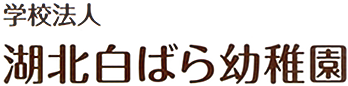 学校法人 湖北白ばら幼稚園