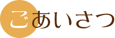 ごあいさつ