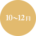 10～12月